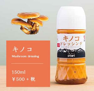 キノコ Mushroom dressing