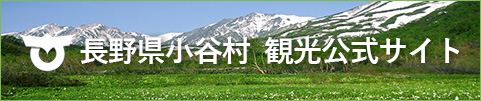 長野県小谷村観光公式サイト